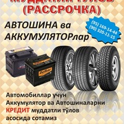 Кредит Автошины Автодискы и Аккумулятори